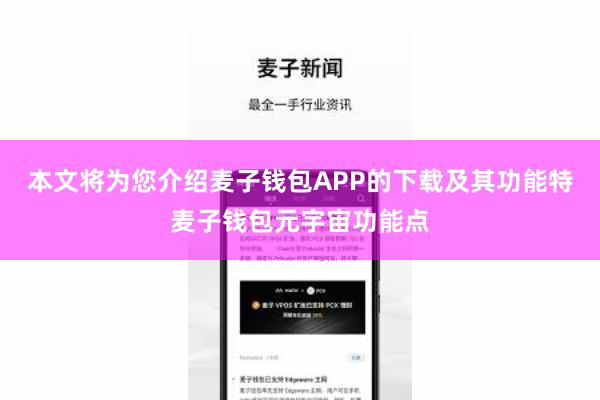 本文将为您介绍麦子钱包APP的下载及其功能特麦子钱包元宇宙功能点