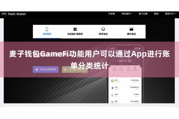 麦子钱包GameFi功能用户可以通过App进行账单分类统计