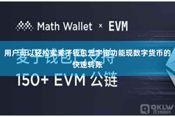 用户可以轻松实麦子钱包元宇宙功能现数字货币的快速转账