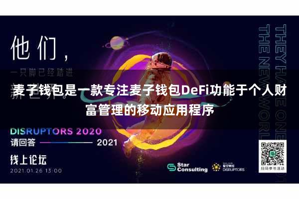 麦子钱包是一款专注麦子钱包DeFi功能于个人财富管理的移动应用程序