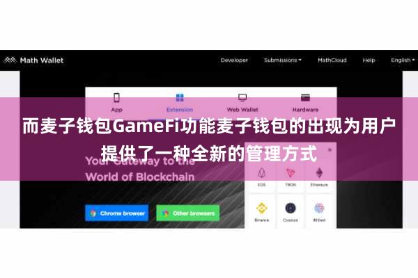 而麦子钱包GameFi功能麦子钱包的出现为用户提供了一种全新的管理方式