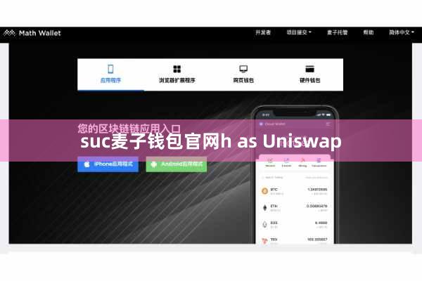 suc麦子钱包官网h as Uniswap