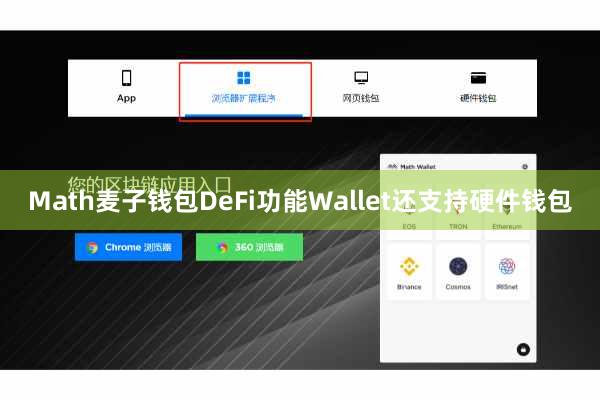 Math麦子钱包DeFi功能Wallet还支持硬件钱包
