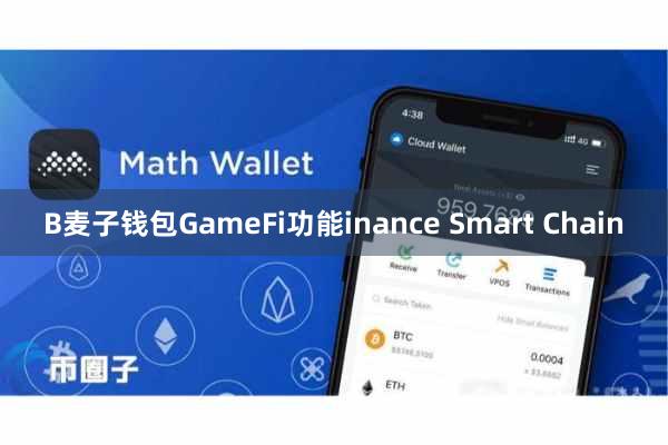 B麦子钱包GameFi功能inance Smart Chain