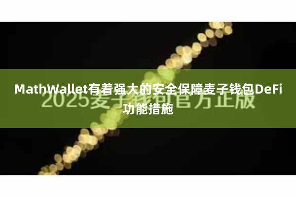 MathWallet有着强大的安全保障麦子钱包DeFi功能措施