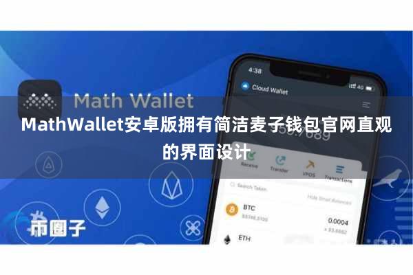 MathWallet安卓版拥有简洁麦子钱包官网直观的界面设计