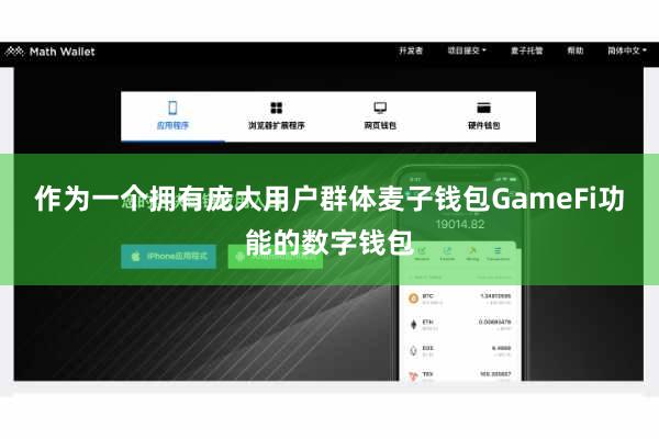 作为一个拥有庞大用户群体麦子钱包GameFi功能的数字钱包