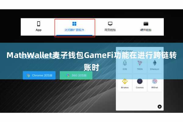 MathWallet麦子钱包GameFi功能在进行跨链转账时