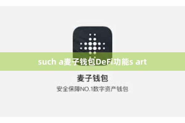 such a麦子钱包DeFi功能s art