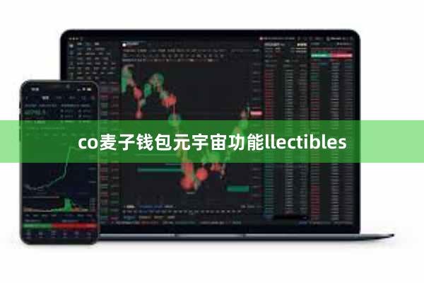 co麦子钱包元宇宙功能llectibles