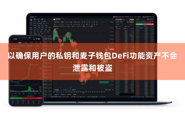 以确保用户的私钥和麦子钱包DeFi功能资产不会泄露和被盗