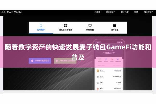 随着数字资产的快速发展麦子钱包GameFi功能和普及