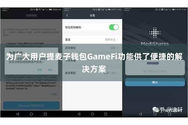 为广大用户提麦子钱包GameFi功能供了便捷的解决方案