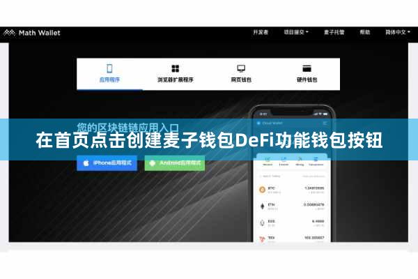 在首页点击创建麦子钱包DeFi功能钱包按钮