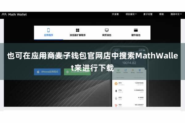 也可在应用商麦子钱包官网店中搜索MathWallet来进行下载
