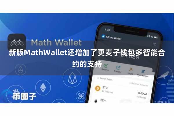 新版MathWallet还增加了更麦子钱包多智能合约的支持