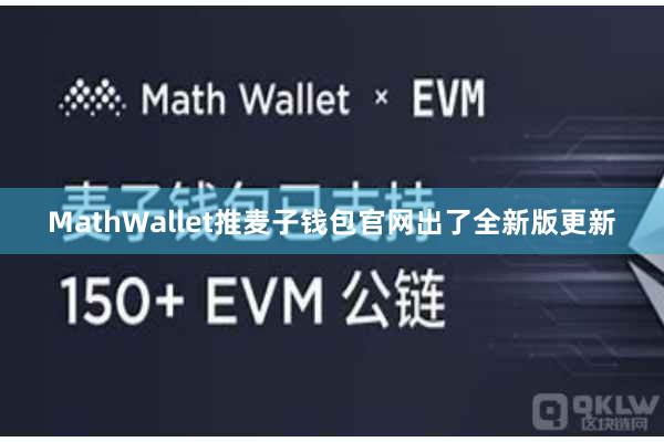 MathWallet推麦子钱包官网出了全新版更新
