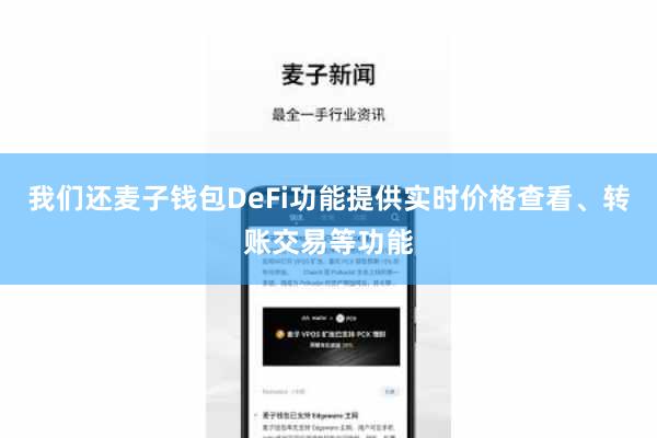 我们还麦子钱包DeFi功能提供实时价格查看、转账交易等功能