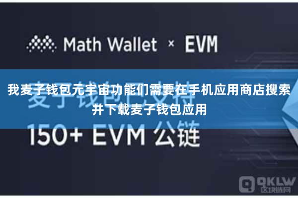 我麦子钱包元宇宙功能们需要在手机应用商店搜索并下载麦子钱包应用