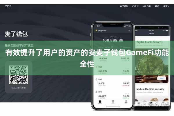 有效提升了用户的资产的安麦子钱包GameFi功能全性