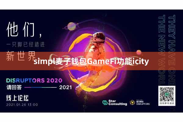 simpl麦子钱包GameFi功能icity