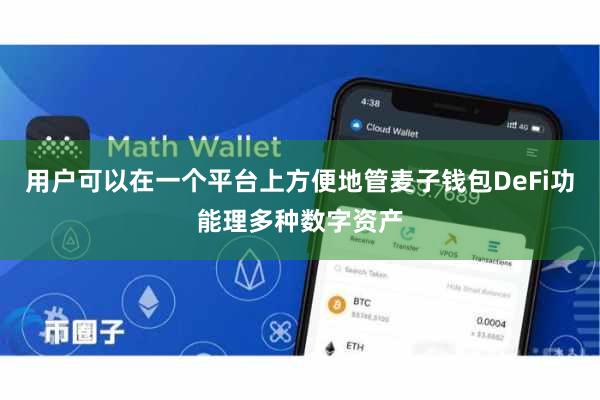 用户可以在一个平台上方便地管麦子钱包DeFi功能理多种数字资产